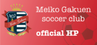 明光学園サッカー部公式HP