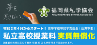 私立高校授業料実質無償化