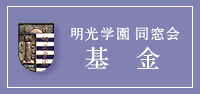 明光同窓会【基金】