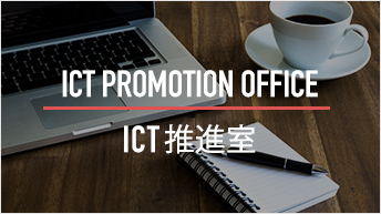 ICT推進室