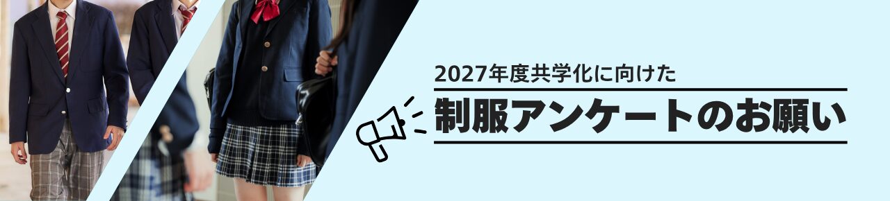 制服アンケートバナー