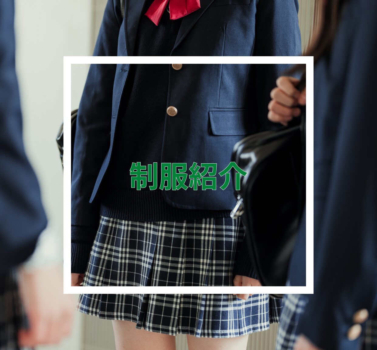 【新法人】制服紹介