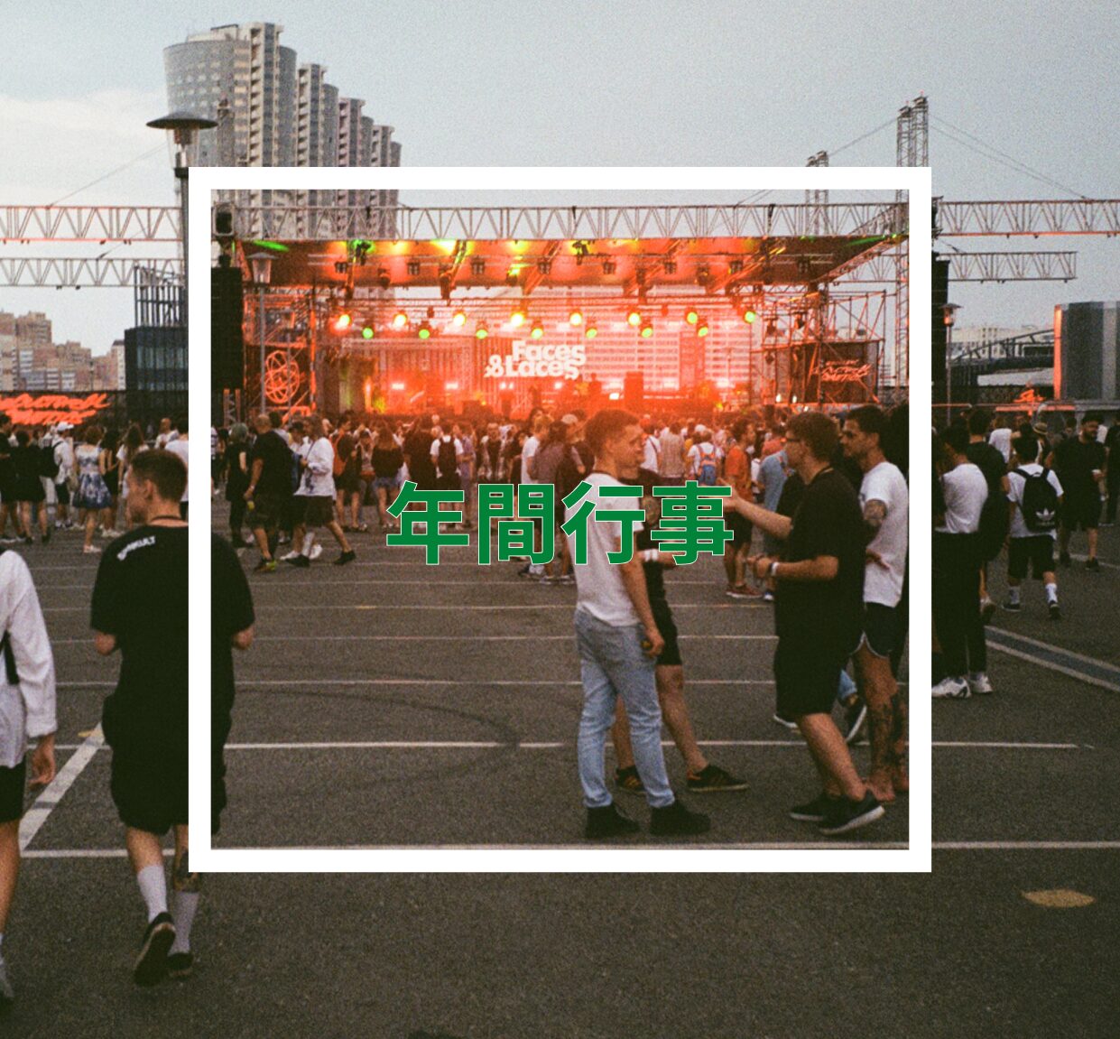 【新法人】年間行事