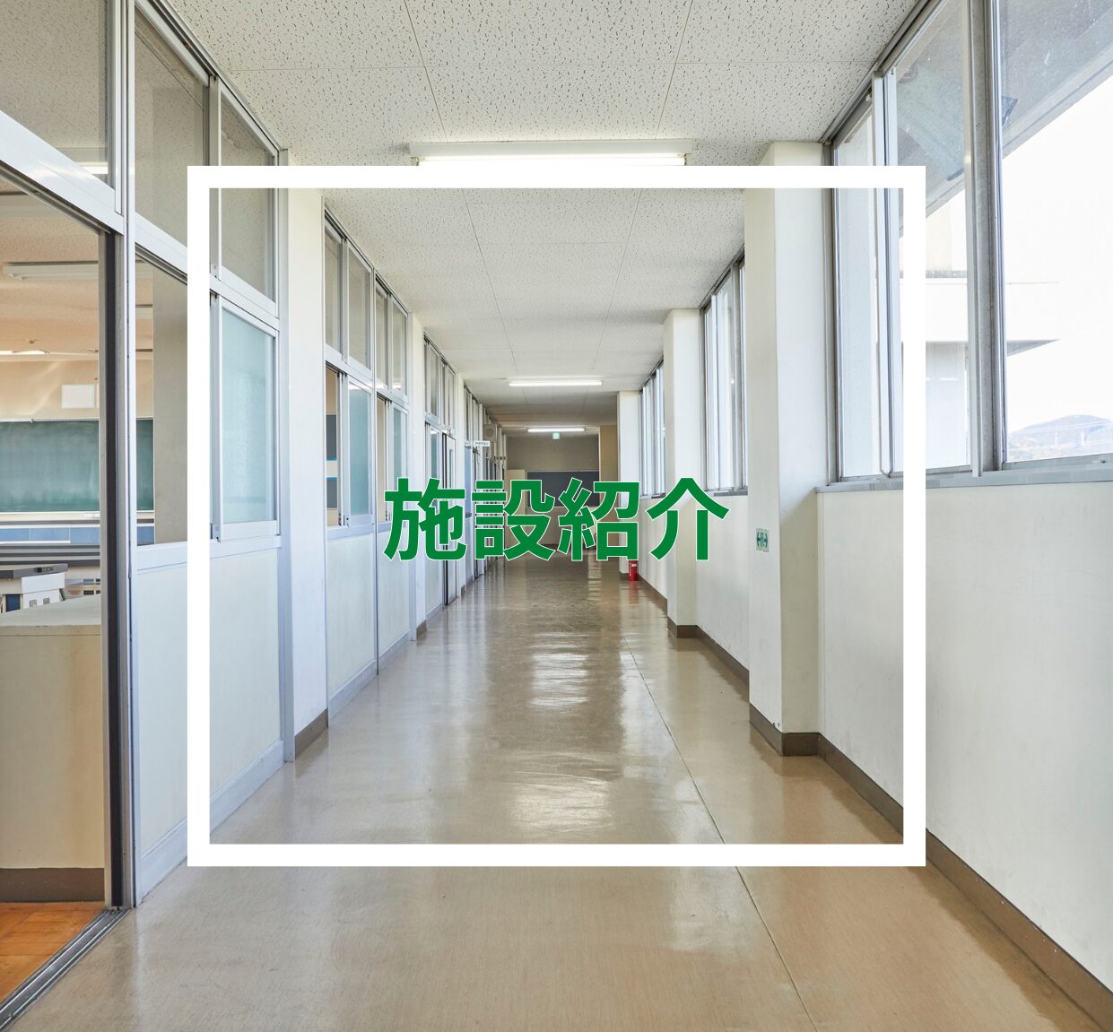 【新法人】施設紹介