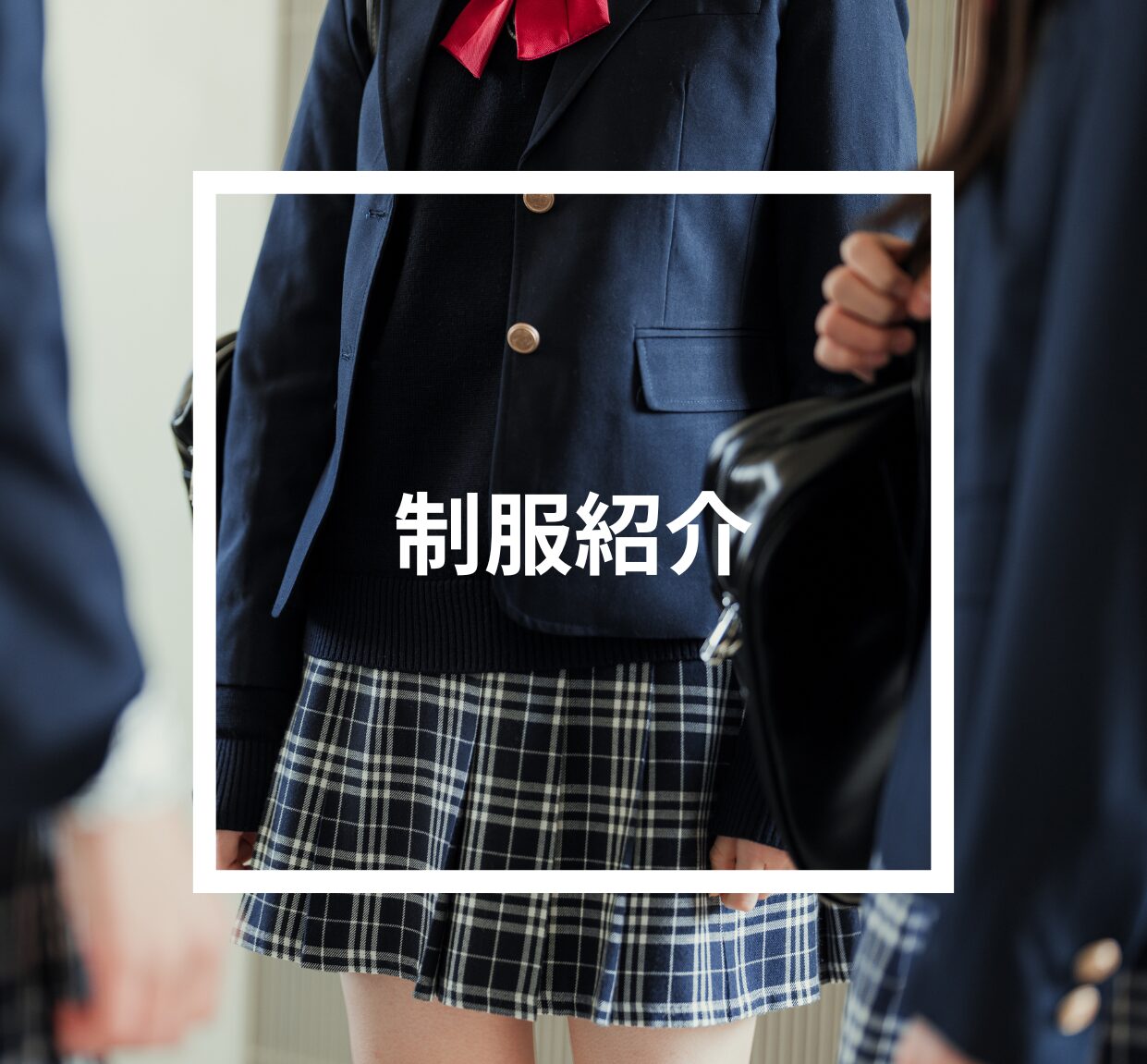 制服紹介