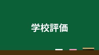 学校評価