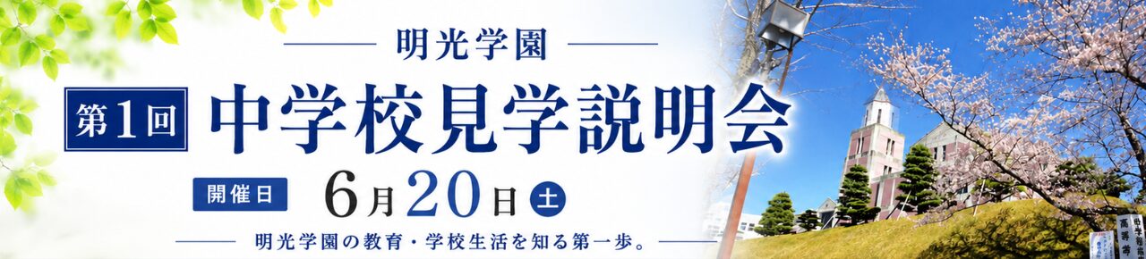 202606見学説明会
