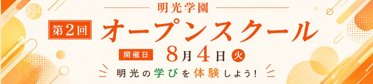 第2回オープンスクール