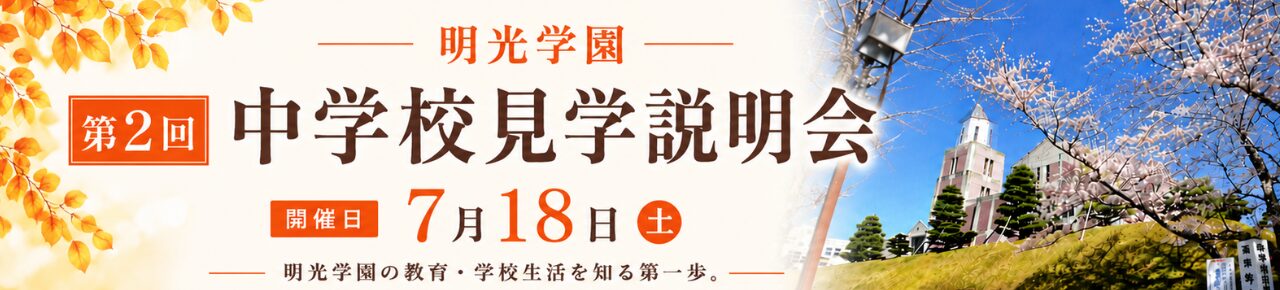 第2回見学説明会