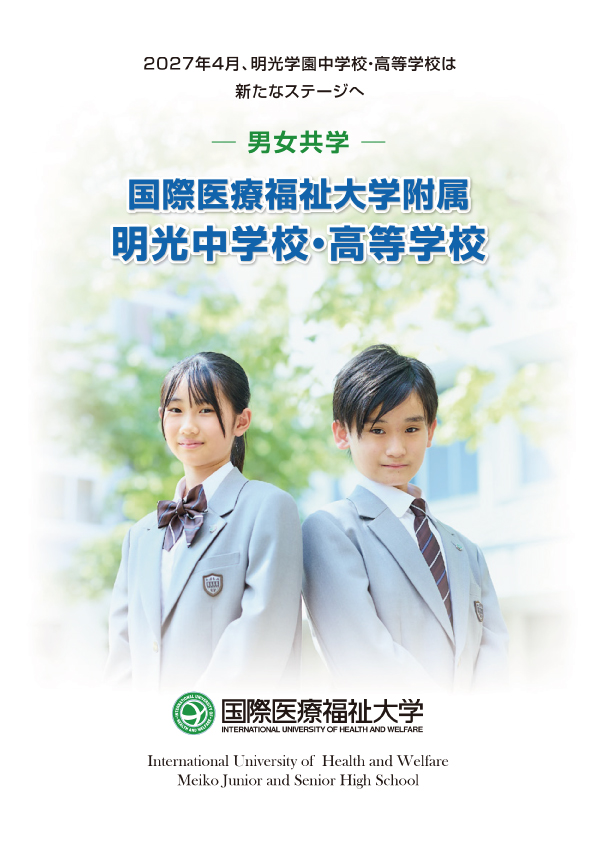 国際医療福祉大学附属明光中学校・高等学校パンフレット.jpg