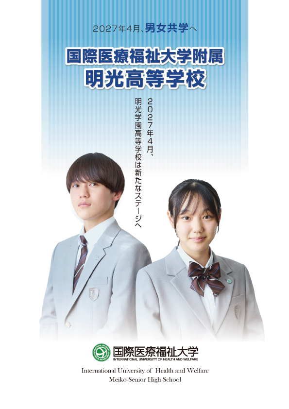 国際医療福祉大学附属明光高等学校パンフレット.jpg