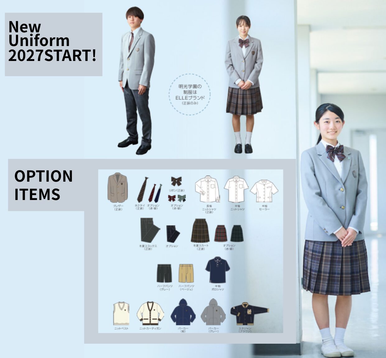 明光中学校・高等学校新制服